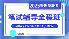 2025MBA系統強化班 